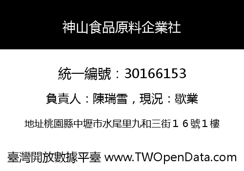 神山食品原料企業社
