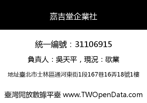 嘉吉堂企業社
