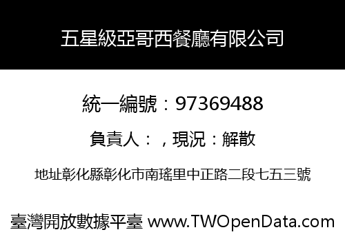 五星級亞哥西餐廳有限公司
