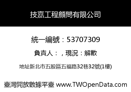 技嘉工程顧問有限公司