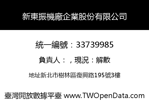 新東振機廠企業股份有限公司