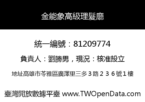 金能象高級理髮廳