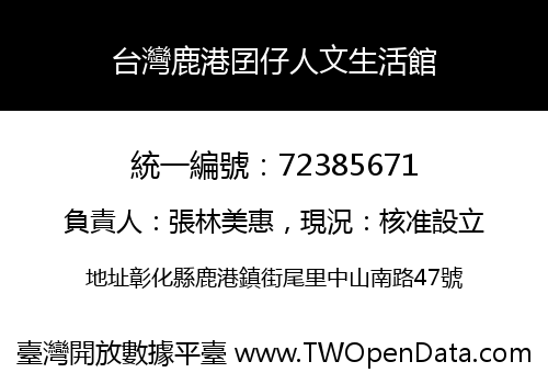 台灣鹿港囝仔人文生活館