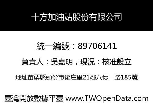 十方加油站股份有限公司