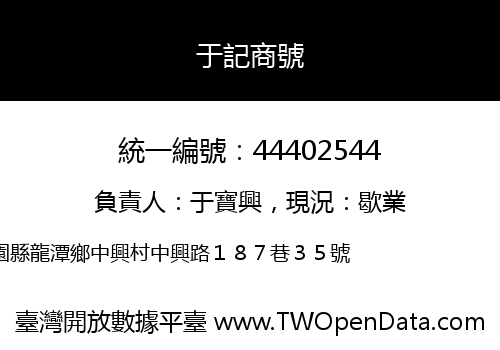 于記商號
