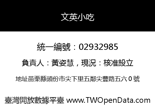 文英小吃