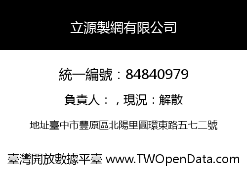 立源製網有限公司