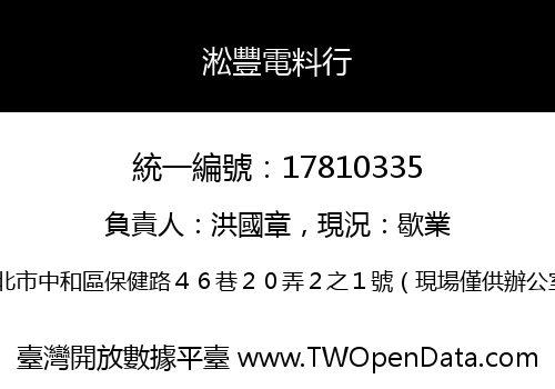 淞豐電料行