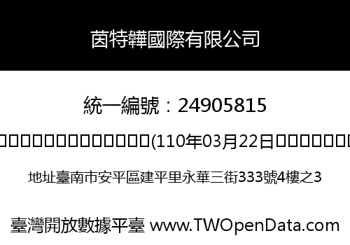 茵特韡國際有限公司