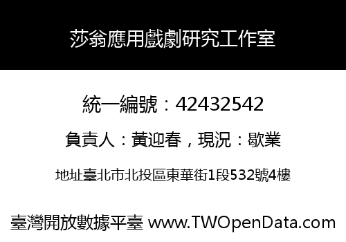 莎翁應用戲劇研究工作室