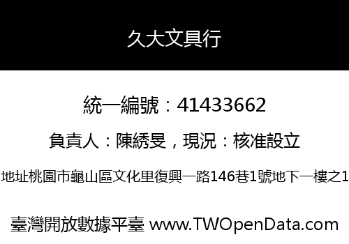 久大文具行