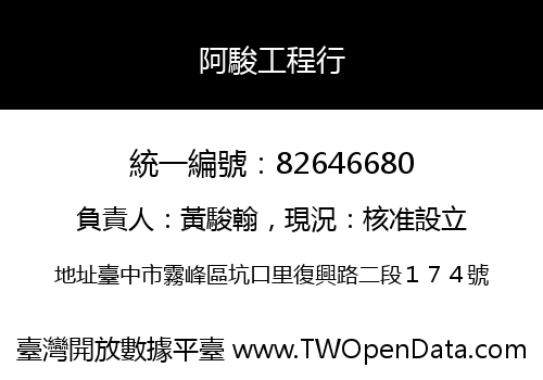 阿駿工程行