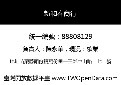 新和春商行
