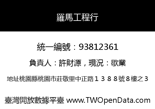 羅馬工程行