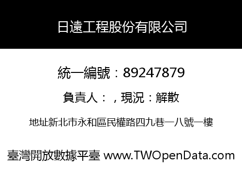 日遠工程股份有限公司