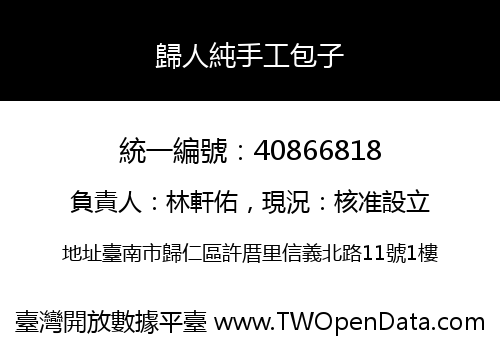 歸人純手工包子