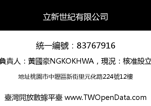 立新世紀有限公司