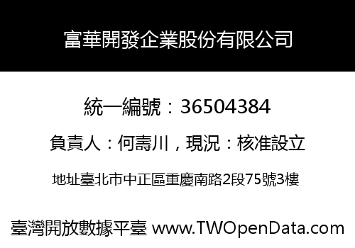 富華開發企業股份有限公司