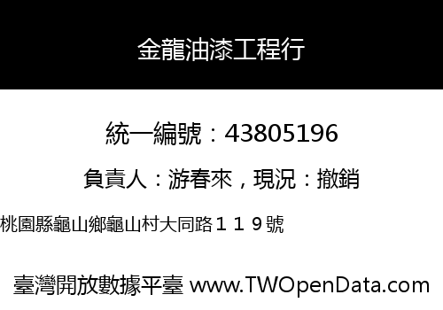 金龍油漆工程行