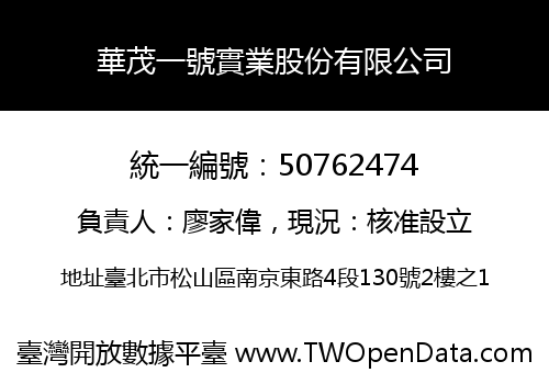 華茂一號實業股份有限公司