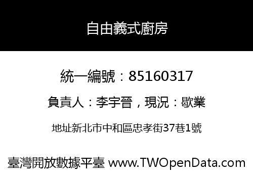 自由義式廚房