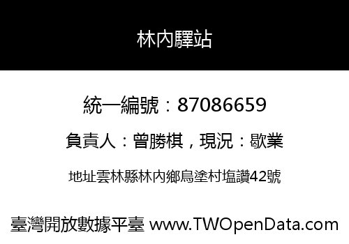 林內驛站