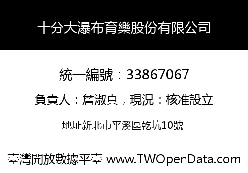 十分大瀑布育樂股份有限公司