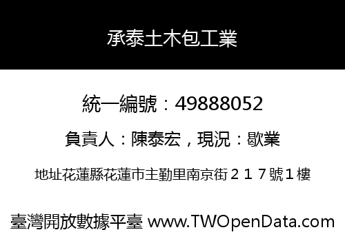 承泰土木包工業