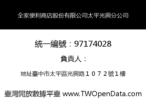 全家便利商店股份有限公司太平光興分公司