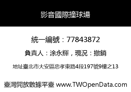 影音國際撞球場