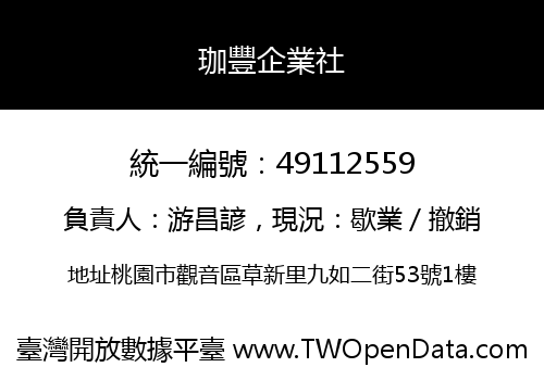 珈豐企業社