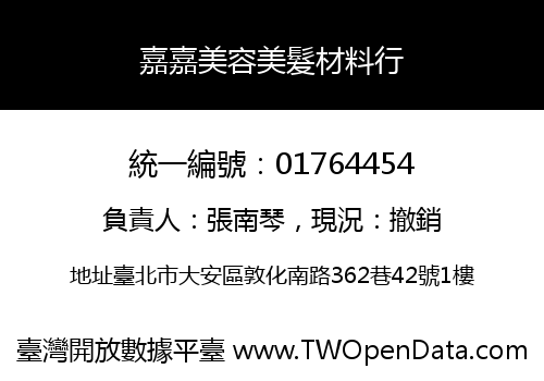 嘉嘉美容美髮材料行