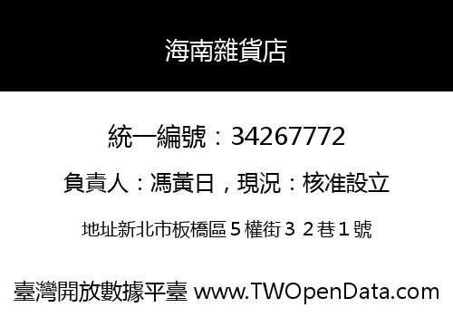 海南雜貨店