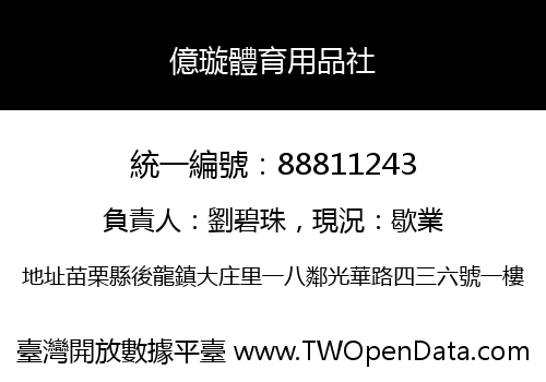 億璇體育用品社