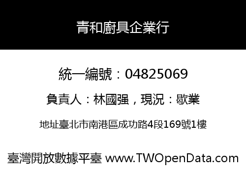 青和廚具企業行