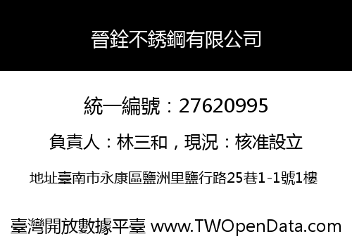 晉銓不銹鋼有限公司