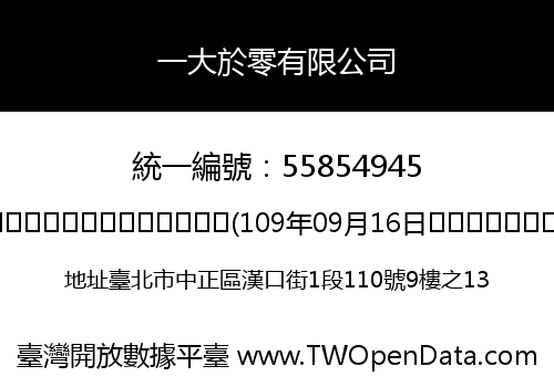 一大於零有限公司