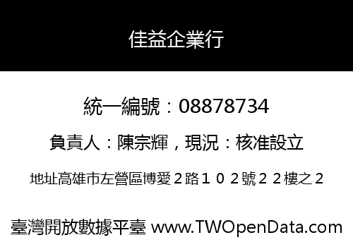 佳益企業行