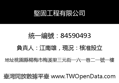 堅固工程有限公司