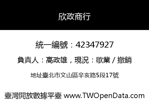 欣政商行