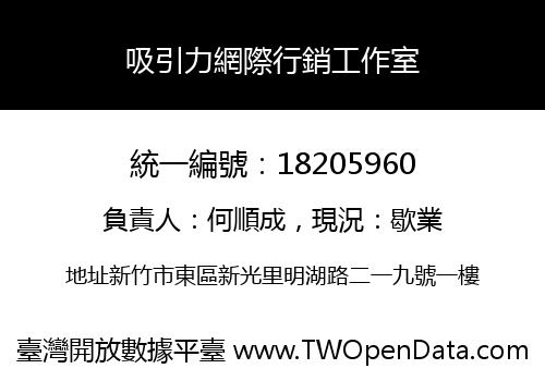 吸引力網際行銷工作室