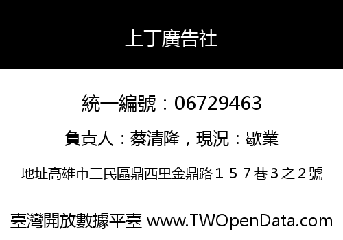上丁廣告社