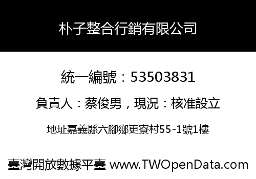 朴子整合行銷有限公司