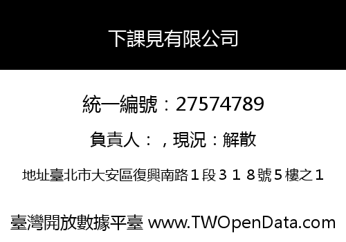下課見有限公司