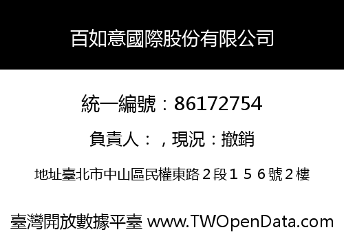 百如意國際股份有限公司