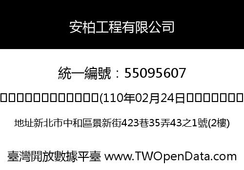 安柏工程有限公司