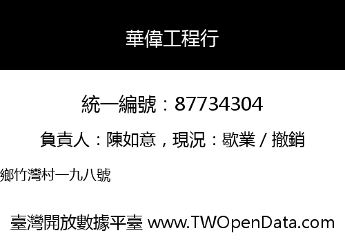 華偉工程行