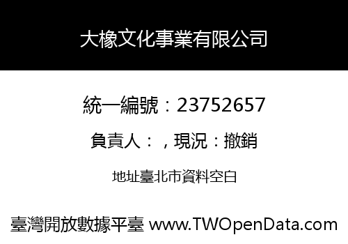 大橡文化事業有限公司