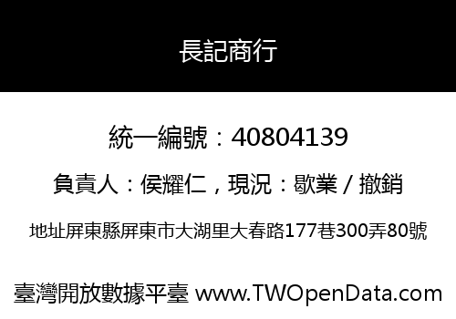 長記商行