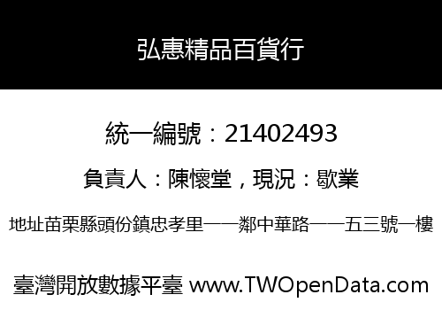 弘惠精品百貨行